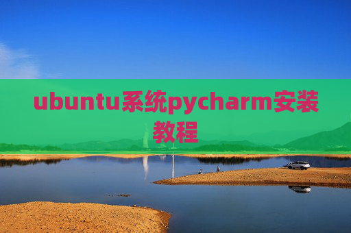 ubuntu系统pycharm安装教程
