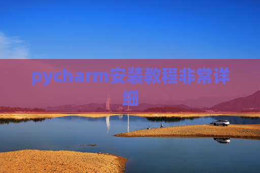pycharm安装教程非常详细